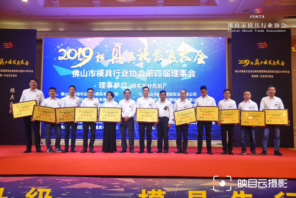 廊坊榮獲佛山市模具行業(yè)協(xié)會第四屆理事單位
