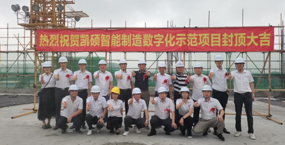 滄州凱碩智能制造數(shù)字化示范項目封頂儀式圓滿成功